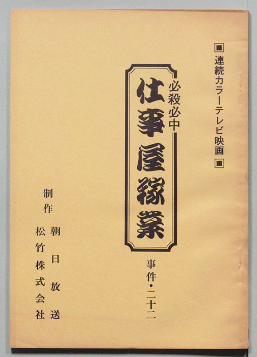 必殺必中仕事屋稼業