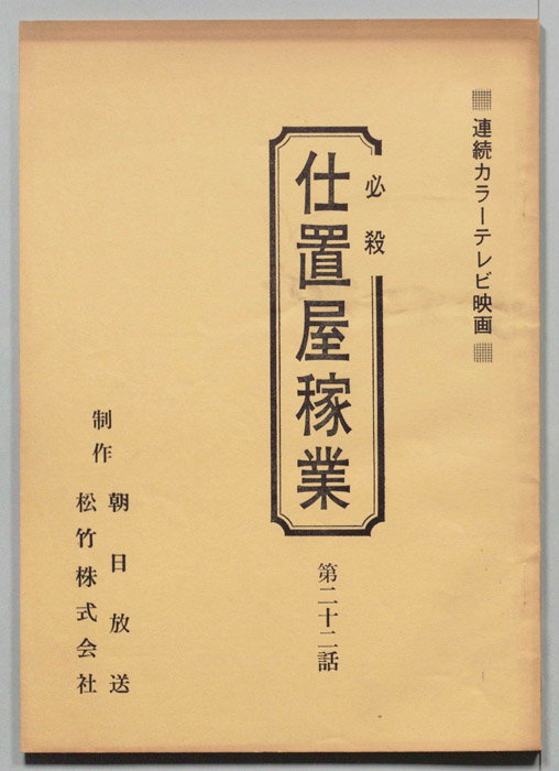 必殺仕置屋稼業