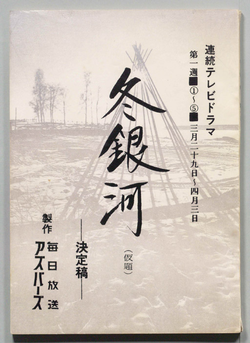 冬銀河(仮題)（決定稿）