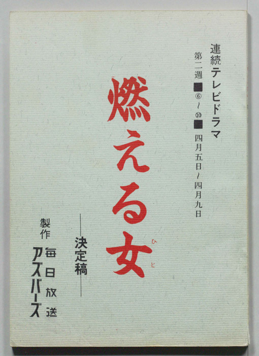 燃える女（決定稿）