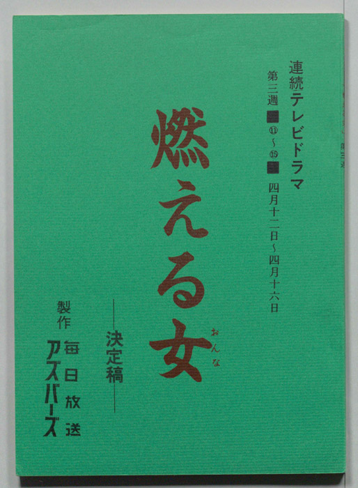 燃える女（決定稿）