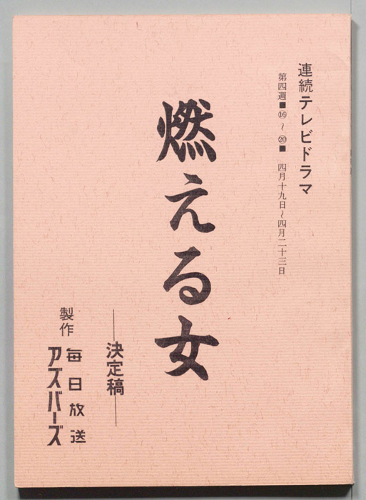 燃える女（決定稿）