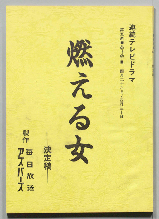 燃える女（決定稿）