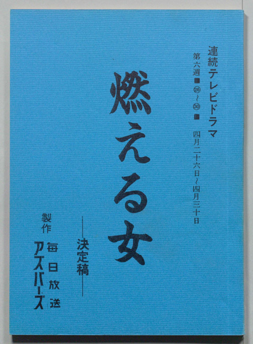 燃える女（決定稿）