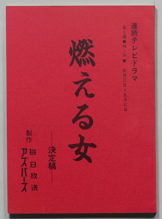 燃える女（決定稿）