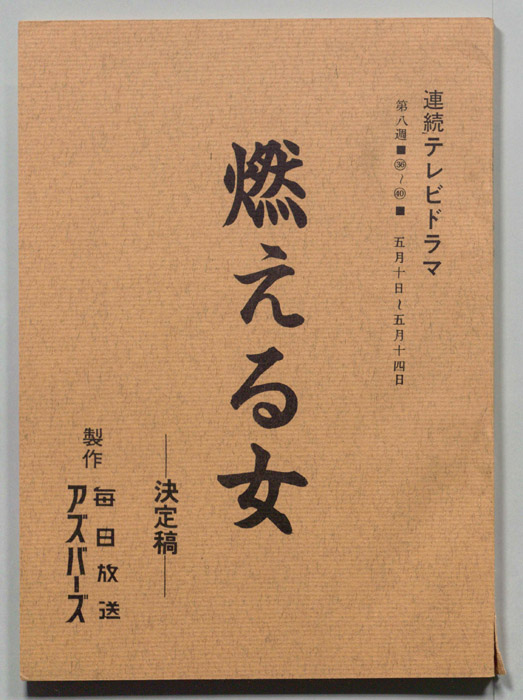 燃える女（決定稿）