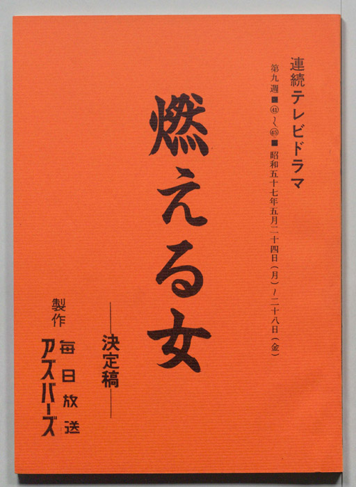 燃える女（決定稿）