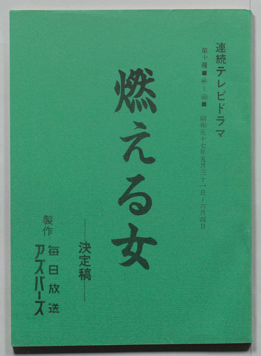 燃える女（決定稿）