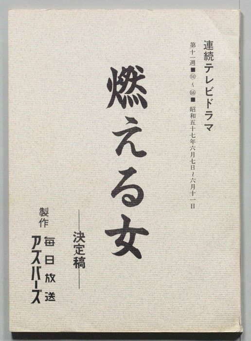 燃える女（決定稿）