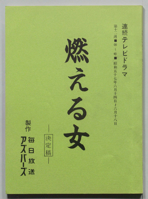 燃える女（決定稿）