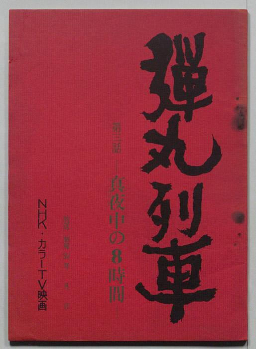 弾丸列車