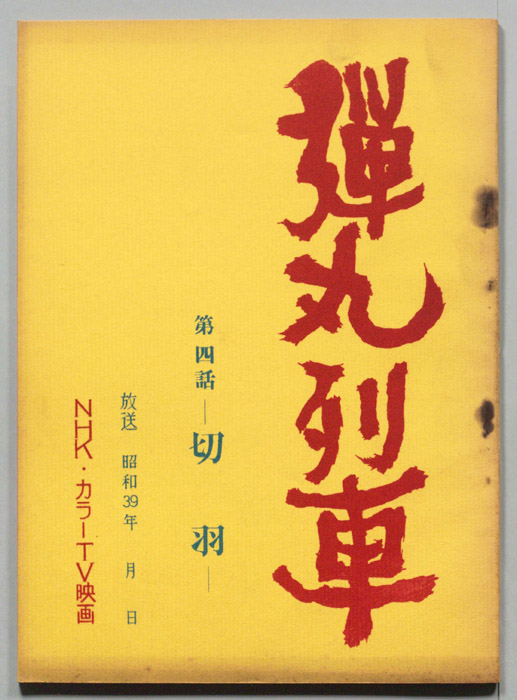 弾丸列車