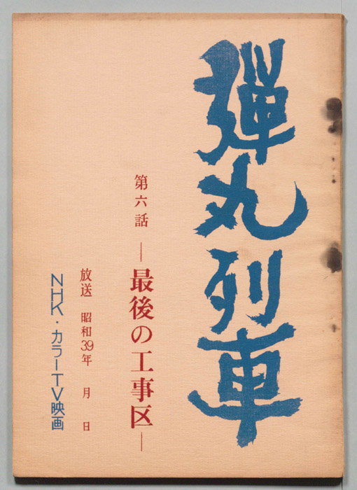 弾丸列車