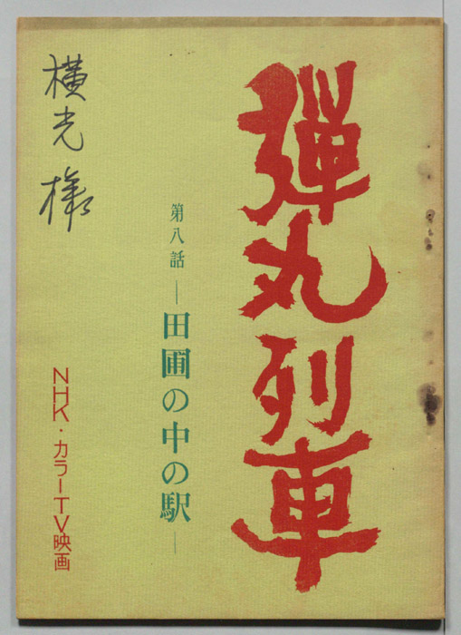 弾丸列車