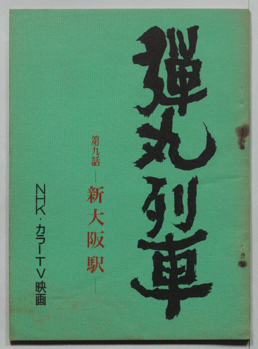 弾丸列車