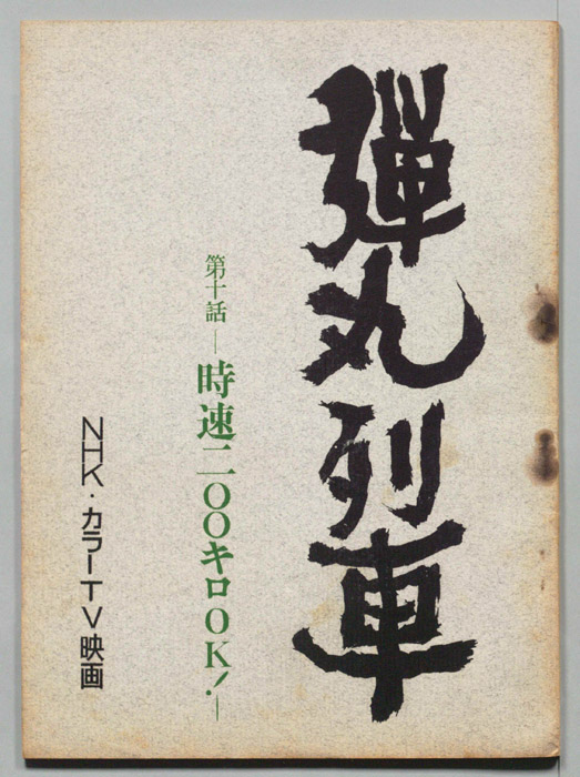 弾丸列車