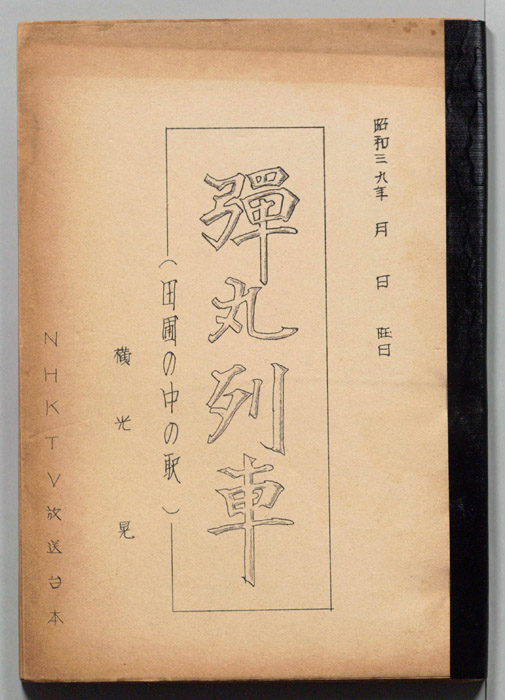 弾丸列車