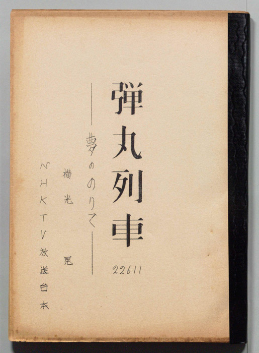 弾丸列車