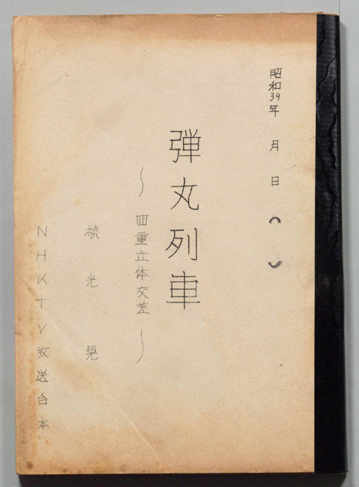 弾丸列車