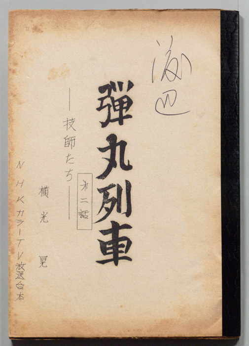 弾丸列車