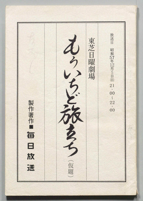 もういちど旅立ち(仮題)
