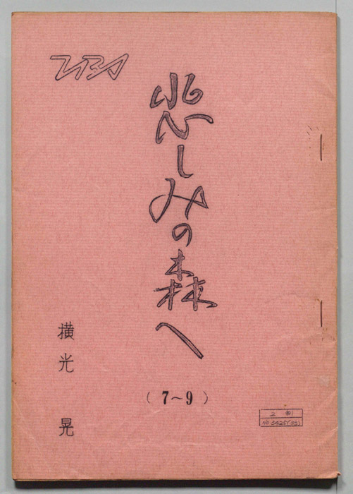 悲しみの森へ