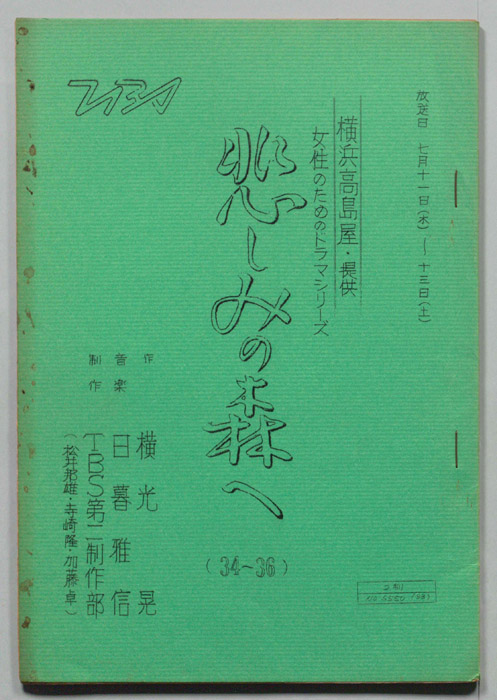 悲しみの森へ