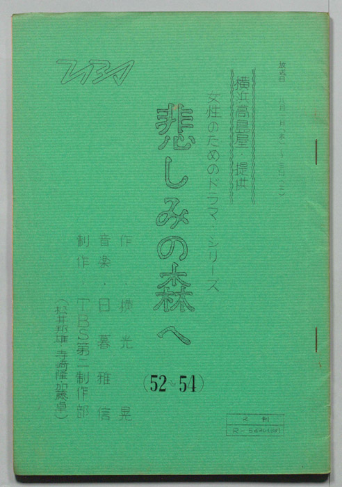 悲しみの森へ
