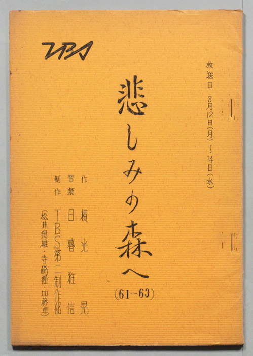 悲しみの森へ