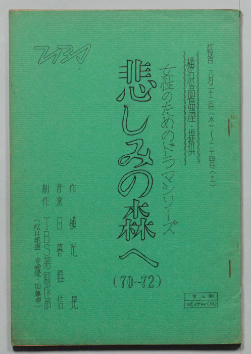 悲しみの森へ