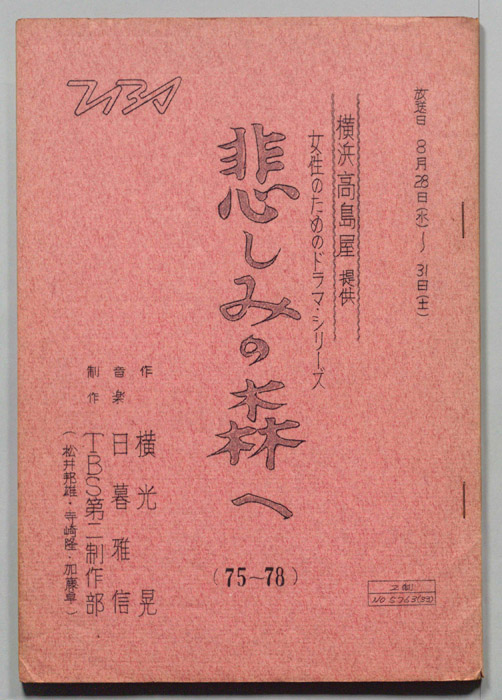 悲しみの森へ