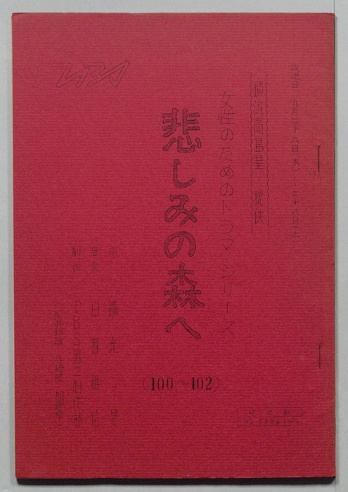 悲しみの森へ