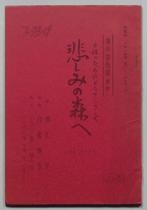 悲しみの森へ