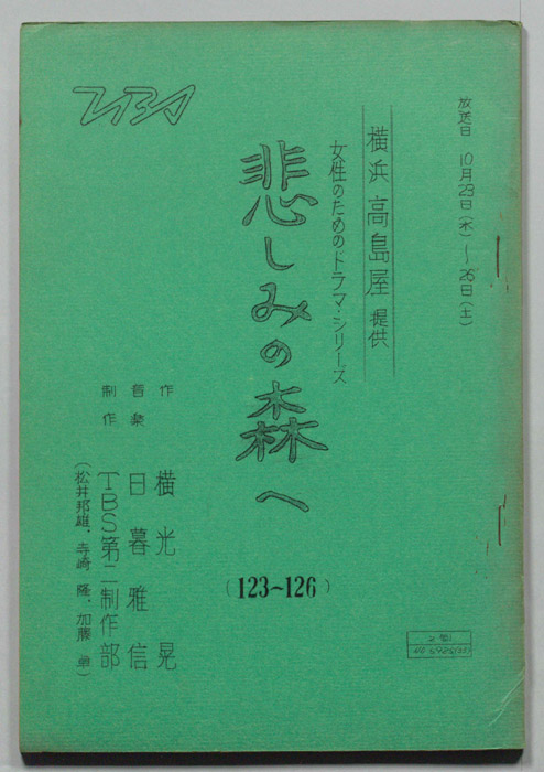 悲しみの森へ