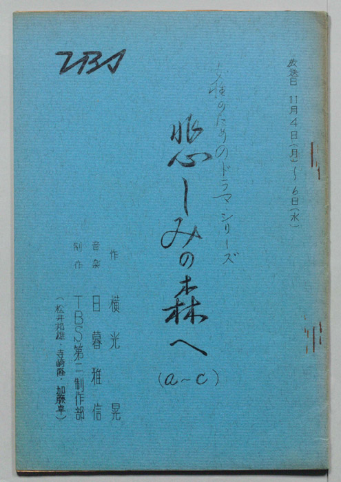悲しみの森へ