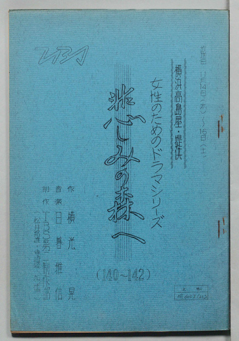 悲しみの森へ