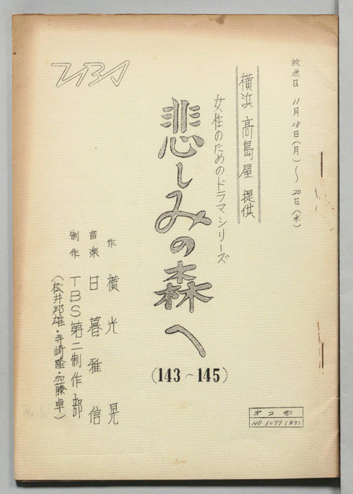 悲しみの森へ