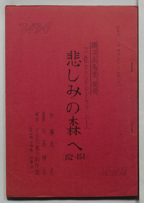 悲しみの森へ