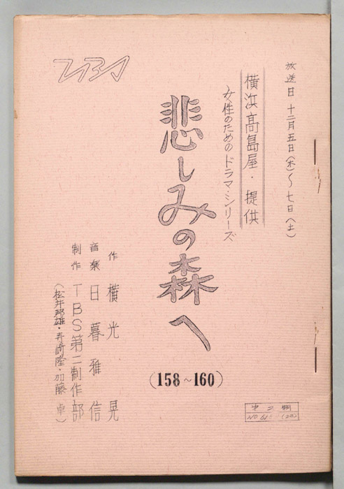 悲しみの森へ