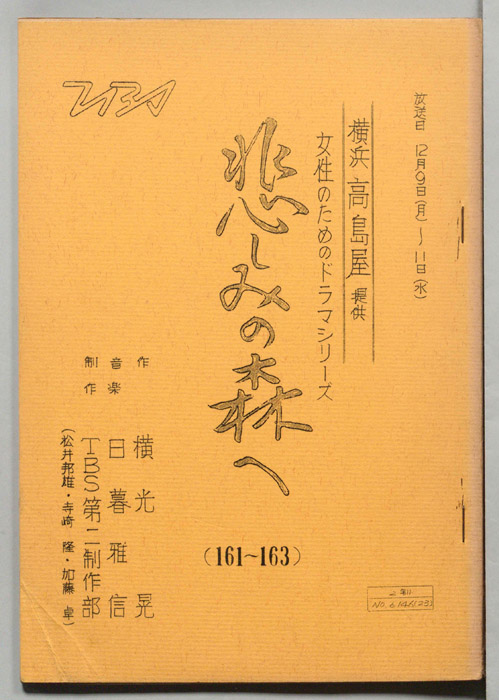 悲しみの森へ