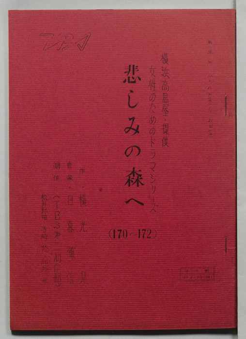 悲しみの森へ