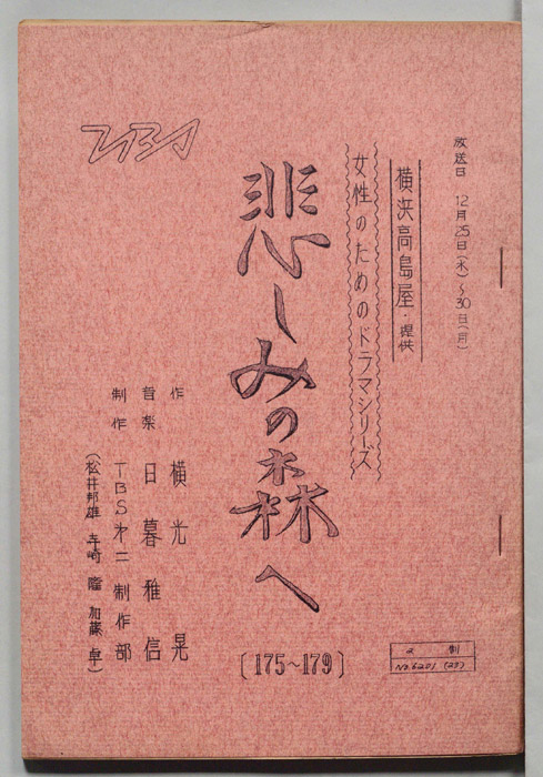 悲しみの森へ