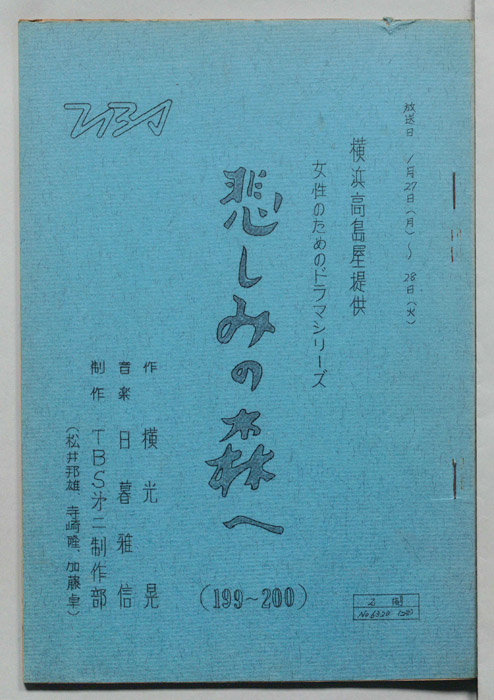 悲しみの森へ