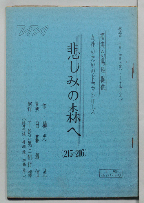 悲しみの森へ
