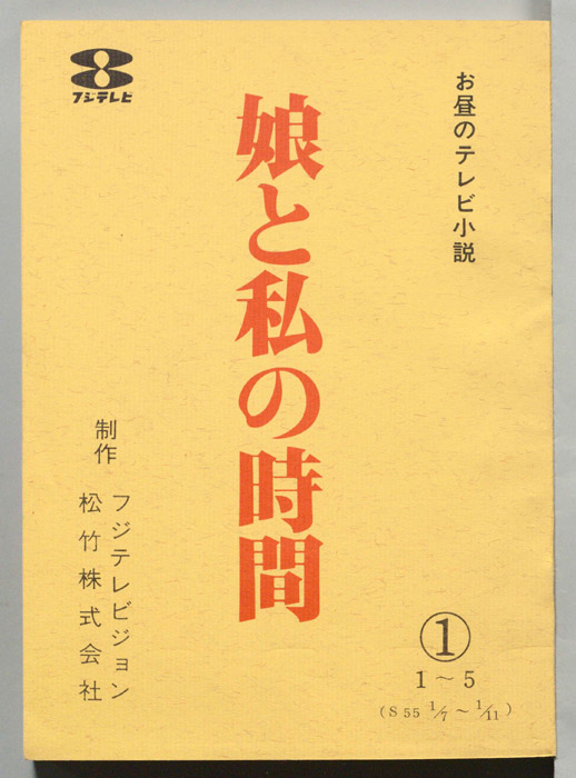 娘と私の時間
