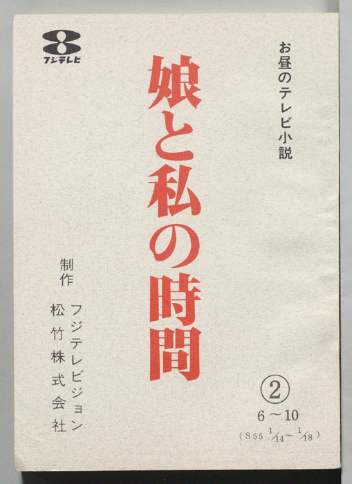 娘と私の時間