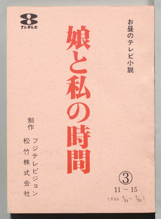 娘と私の時間