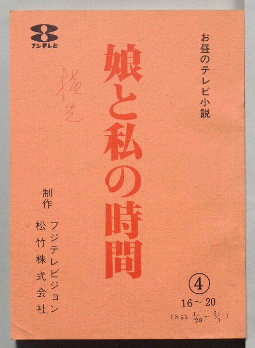 娘と私の時間