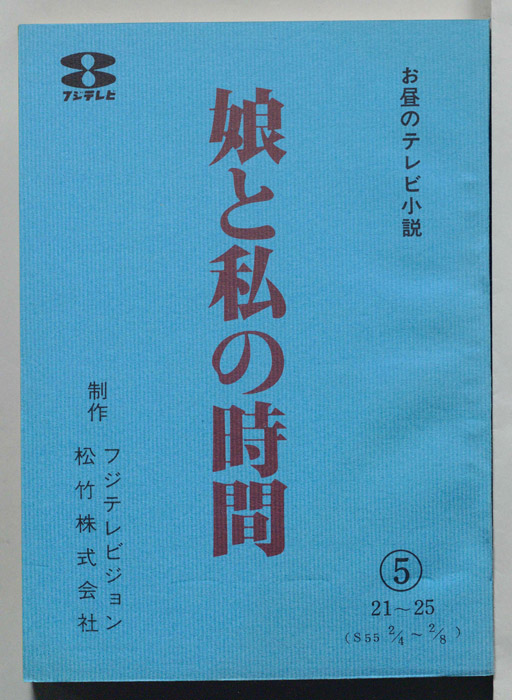 娘と私の時間