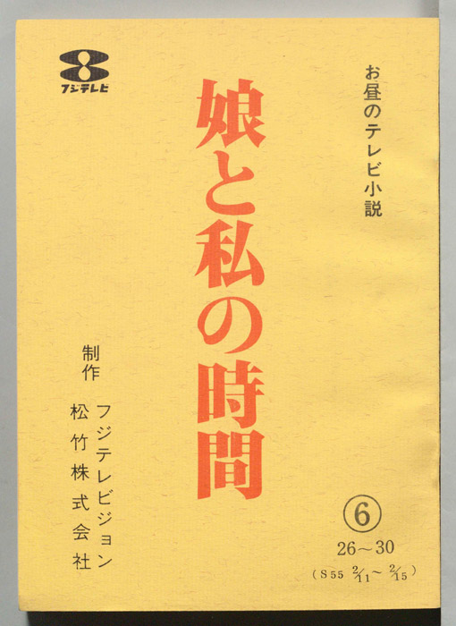 娘と私の時間